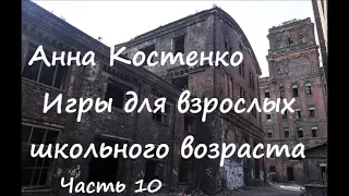 Анна Костенко ИГРЫ ДЛЯ ВЗРОСЛЫХ ШКОЛЬНОГО ВОЗРАСТА. Часть 10 (финал)