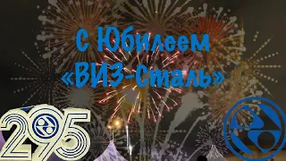 295 лет заводу «ВИЗ-Сталь» #Екатеринбург #Viz-Stell