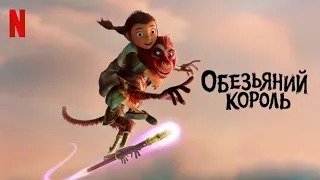 Обезьяний король - русский тизер-трейлер (субтитры) | мультфильм 2023 | Netflix