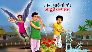 तीन जादुई भाइयो की करामात | 5 Magical Brothers | HINDI KAHANIYA | HINDI STORIES | KAHANI | CARTOON