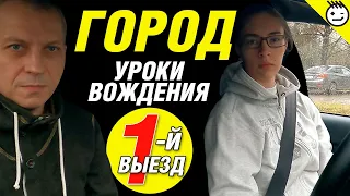 Первый выезд в город на учебном автомобиле