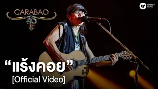 คาราบาว - แร้งคอย (คอนเสิร์ต 35 ปี คาราบาว) [Official Video]