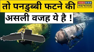 Titan Submarine : क्या होता है Implosion, जिसकी वजह से Titanic Wreck देखने गई पनडुब्बी हुई तबाह?