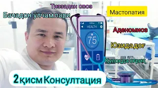 Консултация Доктор Исчанов