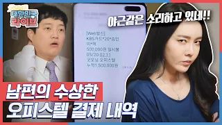 [이인철의 모의법정] 남편이 야근하는지 알고있던 아내, 하지만... 남편의 수상한 오피스텔 결제 내역 KBS 210531 방송