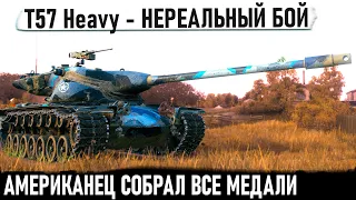 T57 Heavy ● Невероятный боевик! Такого финала никто не ожидал в бою world of tanks