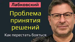 Проблема принятия решений (психология) Михаил Лабковский Как перестать бояться