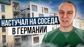 😳 Как я настучал на соседа в Германии