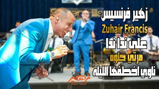 زهير فرنسيس - على ندا ندا مرتي حلوه ناوي اخطفها الليله يا سفا