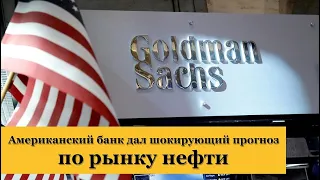 Курс доллара. Американский банк дал шокирующий прогноз по рынку нефти