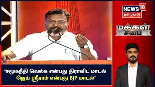 Makkal Sabai | சமூகநீதி என்பது திராவிட மாடல் ஜெய் ஸ்ரீராம் என்பது BJP மாடல் - Thol Thirumavalavan