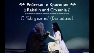 Рейстлин и Крисания ("Taking over me"). Версия без субтитров.