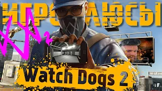 ПЛЮСЫ и ДОСТОИНСТВА Watch Dogs 2 [Игроплюсы]