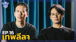 BUFF TALK | EP.16 | เทพลีลา @thepleelachannel