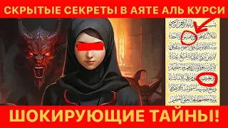 Секреты в Аяте Аль Курси, Которые Изменят Вашу Жизнь