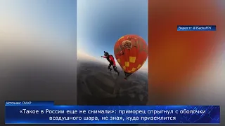 Приморец спрыгнул с оболочки воздушного шара, не зная, куда приземлится