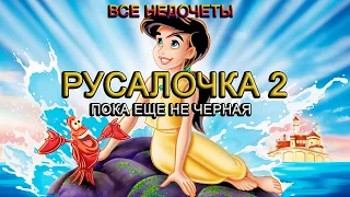 Все недочеты-грехи мультфильма "Русалочка 2: Возвращение в море"