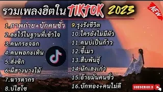 รวมเพลงฮิต | ภาพถ่าย , บักคนชั่ว , ละไว้ในฐานที่เข้าใจ #เพลงดัง #เพลงฮิต