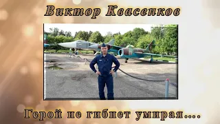 Виктор Квасенков