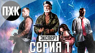 Нет милосердию (Эксперт). Left 4 Dead 2. Прохождение 1.