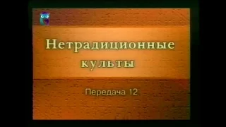 Культы и секты # 12. Псевдонаучные культы в неоиндуизме: Брахма Кумарис. Центр Униведа