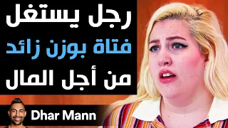 Dhar Mann | رجل يستغل فتاة بوزن زائد من أجل المال