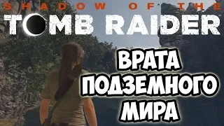 SHADOW OF THE TOMB RAIDER◇ОСНОВНЫЕ ГРОБНИЦЫ◇ВРАТА ПОДЗЕМНОГО МИРА