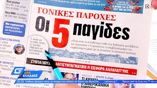 Εφημερίδες 10/01/2022: Τα πρωτοσέλιδα | Ώρα Ελλάδος | OPEN TV