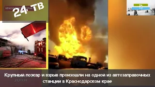 Мощный взрыв на АЗС под Краснодаром попал на видео