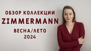 ВДОХНОВЛЯЕМСЯ НА ПОШИВ С КОЛЛЕКЦИЕЙ ВЕСНА-ЛЕТО'24 ZIMMERMANN