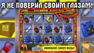 Самый Сумасшедший Выигрыш в слоте Гараж за всё время!!!