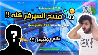 قابلنا افضل لاعب ممكن تشوفه! (طلع يوتيوبر ومسح ام السيرفير) 🤭| فورتنايت