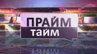 Прайм-тайм 17-05-17