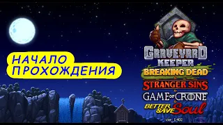 НАЧАЛО ПРОХОЖДЕНИЯ - Graveyard Keeper + DLC #01