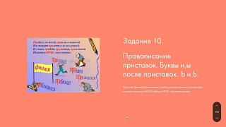 Задание 10 ЕГЭ по русскому языку. Правописание приставок.