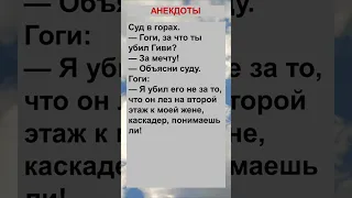 Гоги, за что ты убил Гиви? .... Анекдоты! Шутки! Приколы! #анекдот