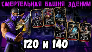 Бой 120 и 140 — Дамагер Классический Рейн 😈 Смертельная Эденийская башня в Mortal Kombat Mobile