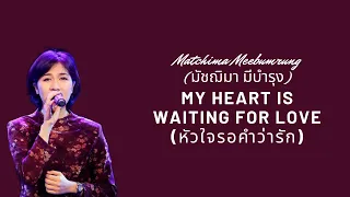 My Heart Is Waiting For Love (หัวใจรอคำว่ารัก) - Matchima Meebumrung (มัชฌิมา มีบำรุง) Lyrics