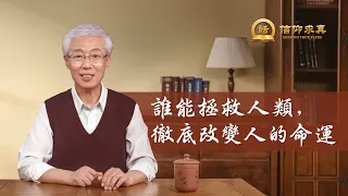 【講道系列—信仰求真】誰能拯救人類，徹底改變人的命運