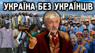 Корчинський - Демографічна КАТАСТРОФА! Нашестя мігрантів зі Сходу та Африки. Уряд проти українців