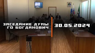 Заседание Думы ГО Богданович от 30.05.2024