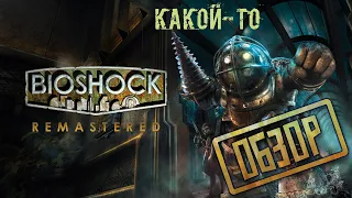 BioShock Remastered - игра не... Что? (обзор)