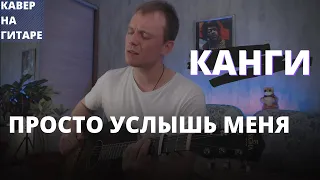 КАНГИ - ПРОСТО УСЛЫШЬ МЕНЯ кавер на гитаре Даня Рудой