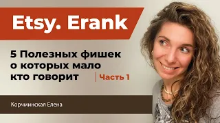 Этси. eRank 5 полезных фишек о которых мало кто говорит. Неочевидные методы увеличить продажи.