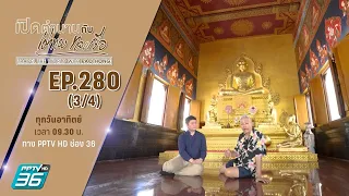 “วัดเขาสุกิม จ.จันทบุรี ตอนที่ 1/2” | เปิดตำนานกับเผ่าทอง ทองเจือ | EP.280 (3/4)