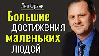 Большие достижения маленьких людей • Лео Франк│Христианские проповеди