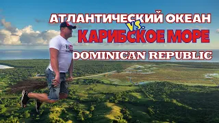 ДОМИНИКАНА: от Атлантики до Карибского моря (Higüey & Montaña Redonda)