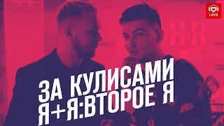 Красавцы Love Radio за кулисами Я+Я: Второе Я