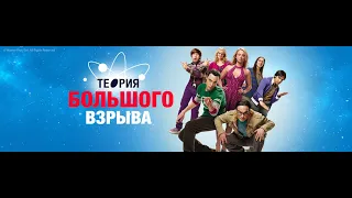 Всё это началось с Большого взрыва! Сериал "Теория большого взрыва" (The Big Bang Theory)