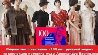 Выставка Александра Васильева "100 лет русской моды" мой видеоотчет